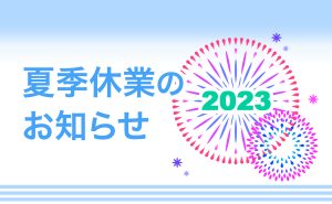 夏季休業のお知らせ2023