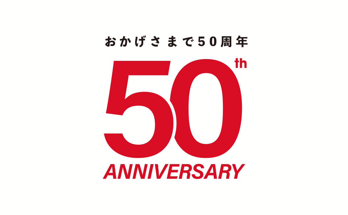 創立50周年を迎えました