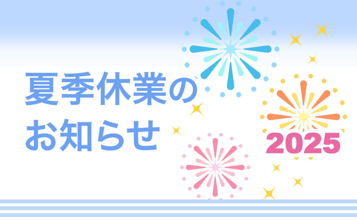 2025年夏季休暇のお知らせ